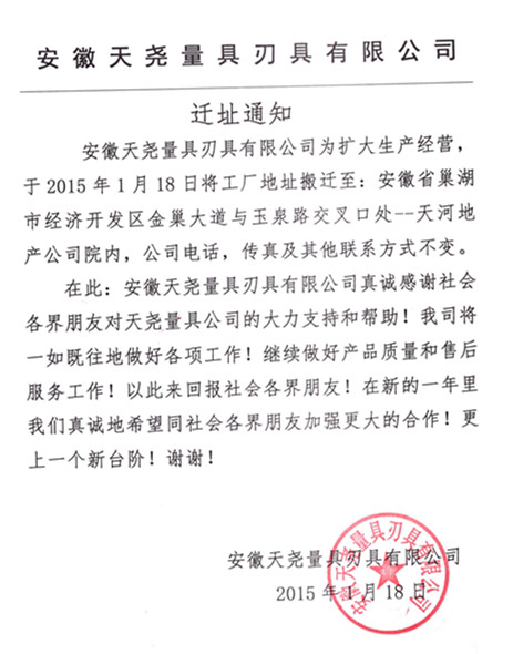 熱烈祝賀安徽天堯量具刃具有限公司喬遷之喜！